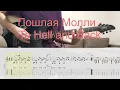 Lagu Пошлая Молли - To Hell and Back (guitar cover with tabs)