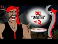 Download Lagu রঘু ডাকাত ।। Raghu Dakat ।। Bangla Golpo।। Bangla Cartoon ।।Unique Cartoon India।।