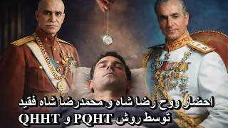 احضار روح رضا شاه و محمدرضا شاه فقید  توسط روش     و      دندنها