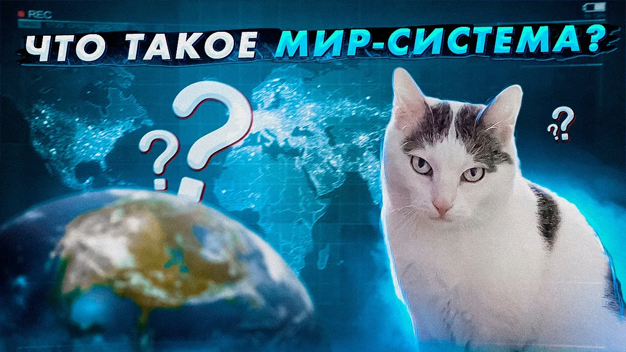#1 Курс политологии: Что такое мир-система (Открыто с Бусти, 3.12.2021)