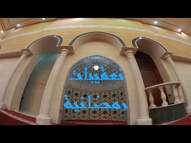 ⁣تعقيبات رمضانية / القارىء الحاج سليمان الشطي / جامع جاسم الوزان/ الثلاثاء / ١٥ / ٥ / ٢٠١٨