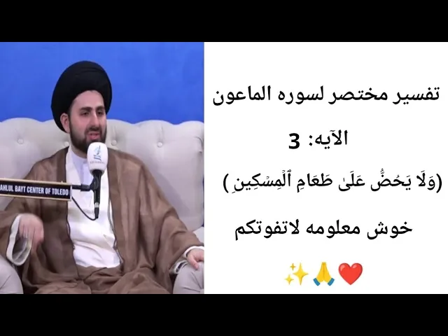 ⁣تفسير مختصر لسوره الماعون الآيه 3.. 🙏❤||ح6||سيد محمد باقر