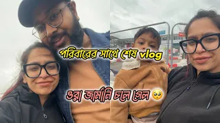 আমার ছোট ভাইয়ের পরিবার অবশেষে আমার বাসা থেকে চলে গেল। বাসাটা এত খালি লাগছে, খুব খারাপ লাগছে। 😔💔