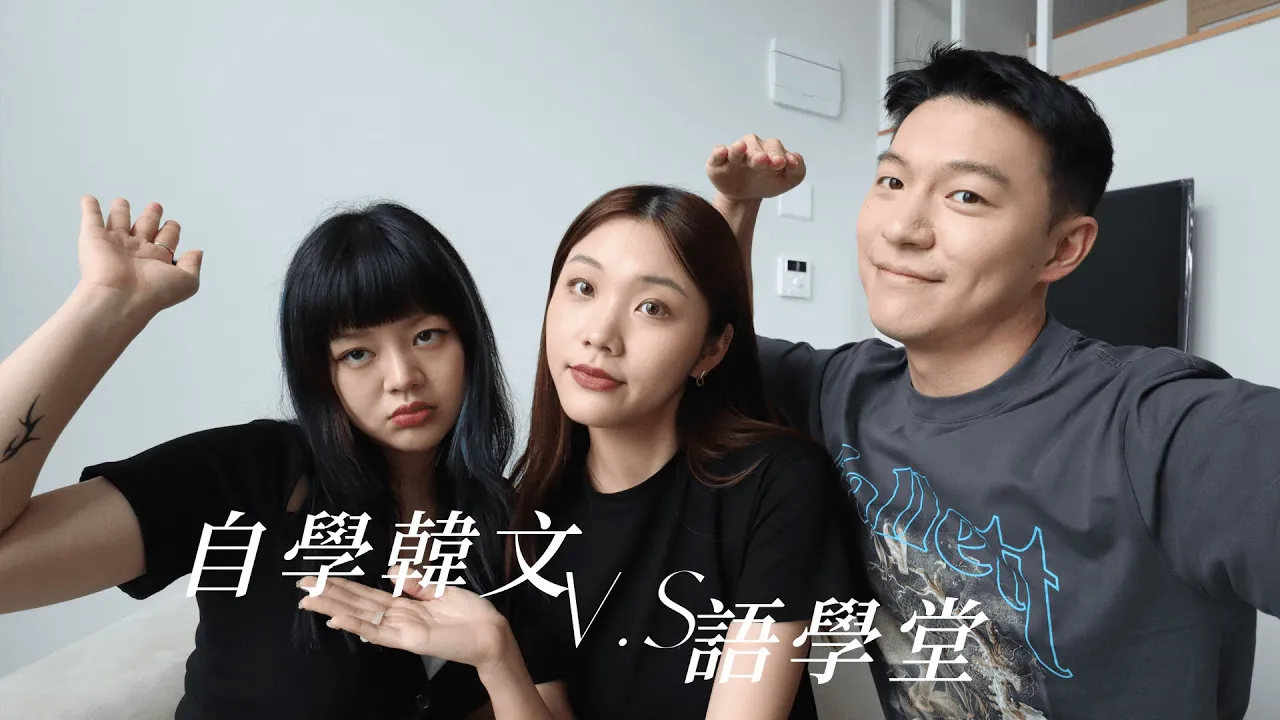 自學韓文vs語學堂?幫你來個全方位的優缺點大比拼! | gayogogo