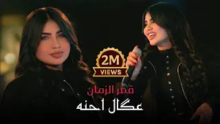 قمر الزمان   عكال احنه وفوك الراس  حصريا       دندنها