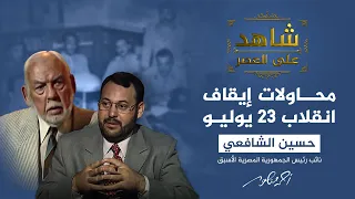 شاهد على العصر مع أحمد منصور الشافعي يكشف تفاصيل محاولات إيقاف انقلاب 23 يوليو 