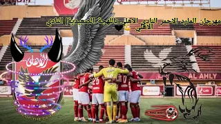مهرجان المارد الاحمر النادي الاهلي باللهجة الصعيدية النادي الاهلي 
