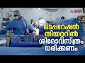 ഓപ്പറേഷൻ തിയറ്ററിൽ ശിരോവസ്ത്രം ധരിക്കാൻ അനുമതി തേടി തിരുവനന്തപുരം മെഡിക്കൽ കോളേജ് വിദ്യാര്ഥികൾ