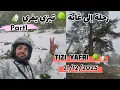 رحلة إلى غابة غابة تيزي يفري 🏔️🌳😍 اكتشف معي أجواء الريف انطلاقا من امزورن وصولا لغابة تيزي يفري 🌳🏔️😍