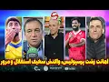 توهین زشت پرسپولیس به استقلال و جواب تند و تیز، بمب ساپینتو و مرور لیگ (ریتمیک)