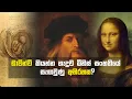 Download Lagu ලියනාඩෝ ඩාවින්චි ලෝකය ගැන දැනගෙන හිටිය රහස | Da Vinci's Secrets Revealed