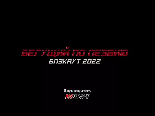 Бегущий по лезвию: Блэкаут 2022