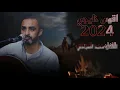 #محمد_العبادي_2024_[ #روائع_ابو_بكر_سالم ] __ #عاد_كله_صغير #يا_زارعين_العنب