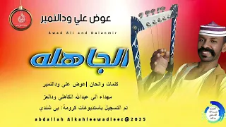 عوض علي ودالنمير اغنية الجاهله New 2025 