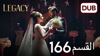 الأمانة الحلقة 166 عربي مدبلج 