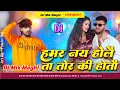 Lagu Hamar Na Holo Ta Tora Ki Hoto Dj Remix | Hamar Nay Holo Ta Tora Ki Hoto Dj | Ashish Yadav New Song 