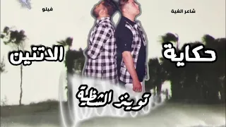 مهرجان حكاية الاتنين  فيلو   شاعر الغية  الدخلاوية دندنها