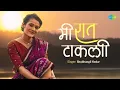Download Lagu Mee Raat Takali (Video) | मी रात टाकली | Shubhangii Kedar | Lata Mangeshkar | Marathi Cover Song