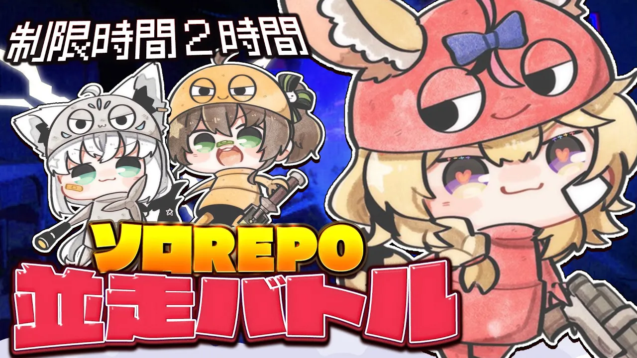 【R.E.P.O.】誰が一番ステージ進められる！？賭けろよ誇りを・・・ #ソロREPO並走【尾丸ポルカ/ホロライブ】