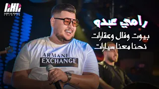 رامي عبدو بيوت وفلل وعقارات نحنا معنا سيارات قصف جبهات على جميع المواقع حفله بورو المصري 2023 