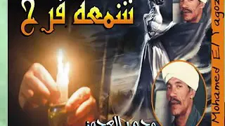 عشاق الفنان محمد العجوز أجمل دقيقتين في حياته 