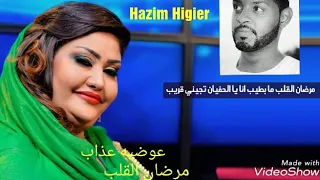 عوضيه عذاب مرضان القلب 