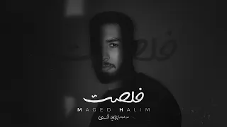 Maged Halim ماجد حليم Khelset خلصت 
