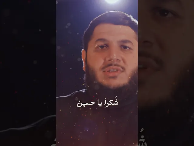 ⁣شكرا يا #حسين | قصيدة حبيبي شكرا - #حجازي_حجازي | #محرم_1446 #الاربعين #سماوات