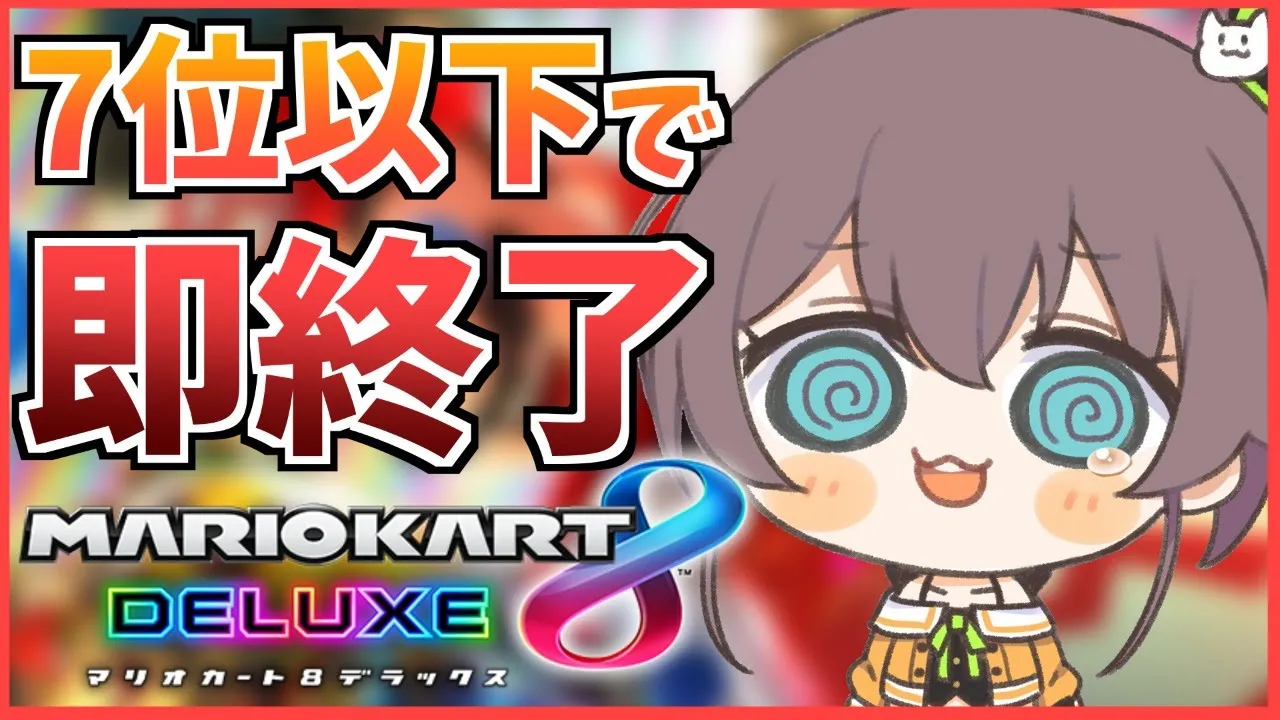 【マリオカート8DX】7位以下にならないもんっ【ホロライブ/夏色まつり】