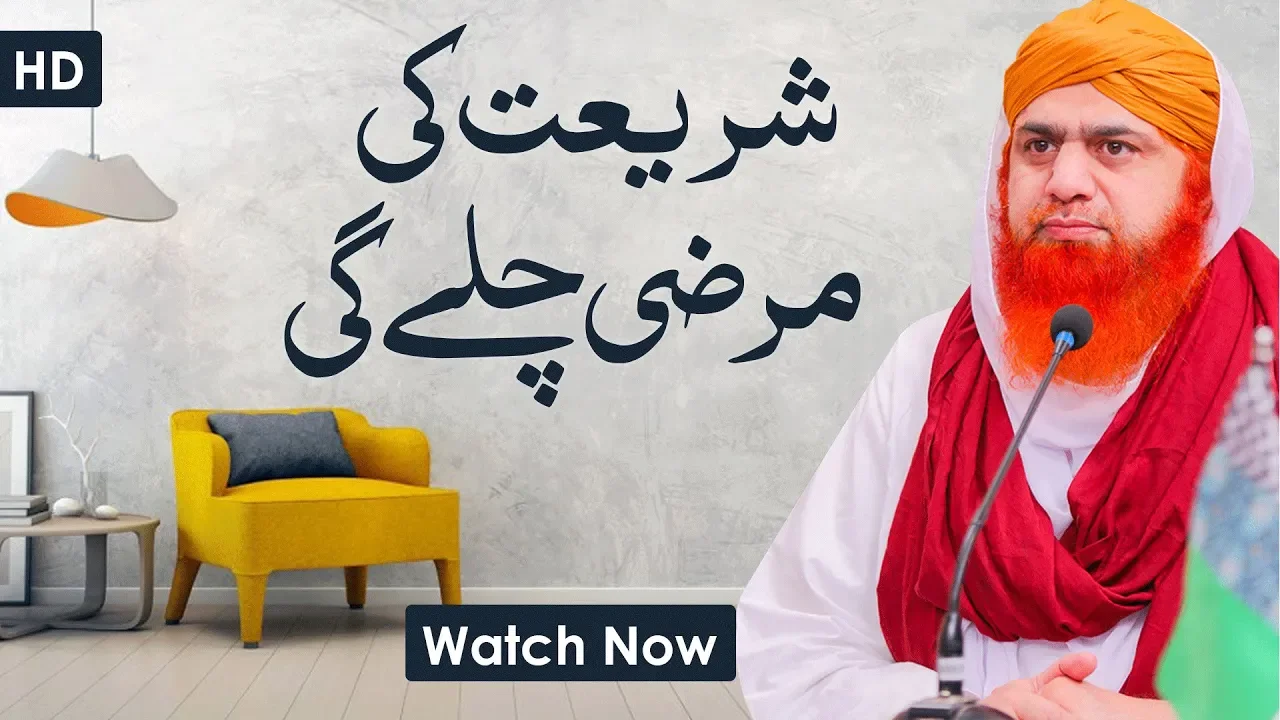 Shariat Ki Marzi Chalay Gi - شریعت کی مرضی چلے گی – A Short Info Video – Maulana Imran Attari