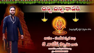 chinni chinni kavadi bangaru kavadi song by rajesh swami