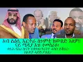 Download Lagu አብ ልዕሊ ኤርትራ ስጉምቲ ከውሰድ አለዎ!!!ናይ ሜዲያ እዝ ተመስሪቱ፡ሱዕድያ ሓድሽ ፖሊሲ፡