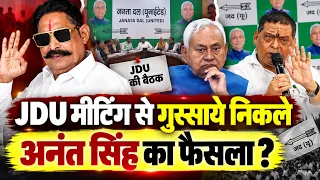 Bihar News : JDU प्रवक्ता नीरज कुमार के खिलाफ उतरे अनंत सिंह मीटिंग से चुपचाप निकले,मचा बवाल !!