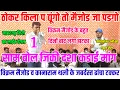 Download Lagu ठोकर किला प द्यूंगो तो मैजोड जा पडगो 😝 कानाराम थली ने विक्रम मैजोड के दिया झटका 😁 बहुत दिनों बाद 