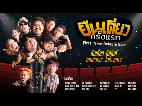 ยืนเดี่ยว "ครั้งแรก" First Time Celebration -Official Trailer [TH Version]
