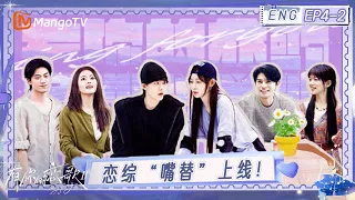ENG《有你的恋歌2》EP4-2：恋综最爽“嘴替”上线！成年人恋爱绝不委屈自己！｜Sing For You S2｜MangoTV