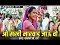 Download Lagu ओ सखी मारवाड जाऊं वो_O Sakhi Marwad Jau Vo_[सलमा बी खां]_Aadiwasi_Nimadi_Song [म.प्र.]