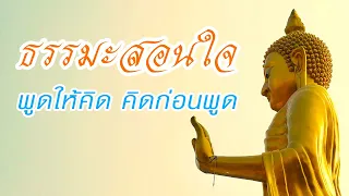 ธรรมะสอนใจพูดให้คิด คิดก่อนพูด เกิดกุศลธรรม ฟังธรรมะ ธรรมะก่อนนอน แนวทางชีวิต