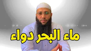 ماء البحر دواء الشيخ حمزة درويش الشيخ حمزة درويش 