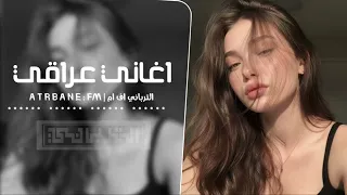اغاني عراقي   يالي رحت من ايدينا ارجع علينا   بسبب بعدك متنا انتهينا   مطلوبه أكثر شيء    دندنها
