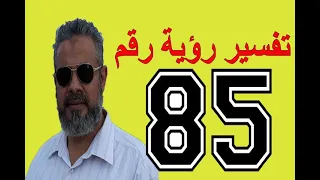 تفسير رؤية رقم    في المنام   اسماعيل الجعبيري دندنها