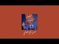 𝐄𝐥𝐢𝐬𝐬𝐚 - 𝐇𝐨𝐛 𝐊𝐨𝐥 𝐇𝐚𝐲𝐚𝐭𝐢 / إليسا - حب كل حياتي [𝐒𝐥𝐨𝐰𝐞𝐝 / بطيء]