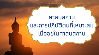 ตอน 7 ศาสนสถานและการปฏิบัติตน