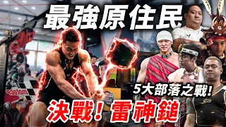 最強原住民大戰【遊樂場 雷神鎚】5大部族誰最兇悍？漢人蓋伊力抗部落猛獸！│健人腳勤│ 2026ep16