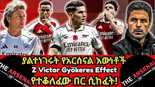 ያልተነገሩት የአርሰናል እውነቶች Z Victor Gyökeres Effect የተቆለፈው በር ሲከፈት አርብ ህዳር 5 2018 
