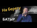 Download Lagu Жасулан Сыдыков - На Берегу (Live at MuzCafe 2022)