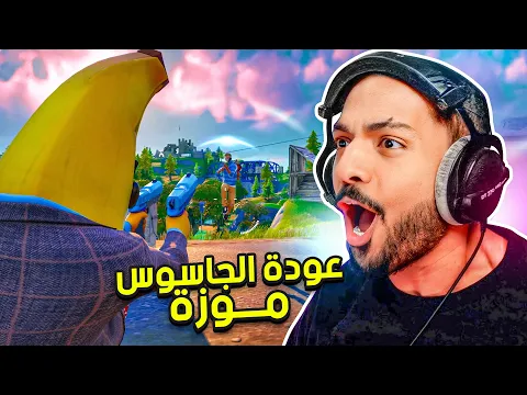 Video Thumbnail: فورت نايت : عودة الجاسوس موزة | Fortnite