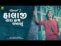 Halaji Tara Hath Vakhanu | હાલાજી તારા | Aditya Gadhvi New Song | Viral Song | New Garba