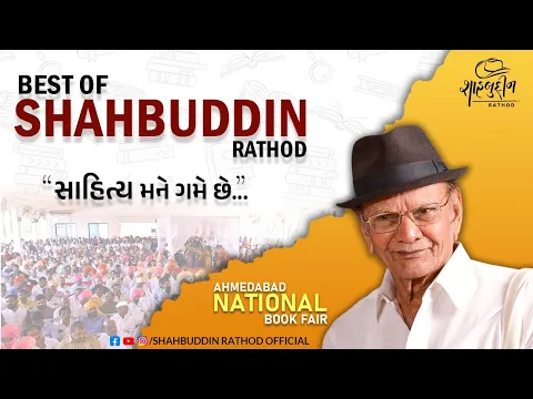 Download MP3 Best Of Shahbuddin Rathod | સાહિત્ય મને ગમે છે | Ahmedabad National Book Fair 2024