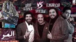 اغنية العو Al3aw اوعى العو حضر شكرا من القلب يا اللمبي  اغنية العو Al3aw اوعى العو حضر شكرا من القلب يا اللمبي